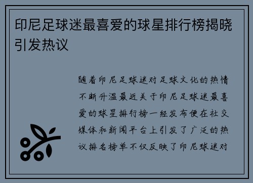 印尼足球迷最喜爱的球星排行榜揭晓引发热议
