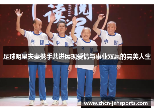 足球明星夫妻携手共进展现爱情与事业双赢的完美人生