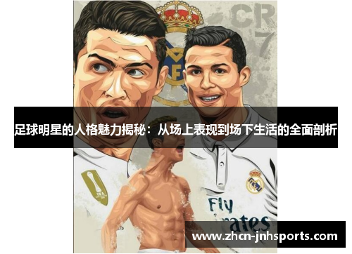 足球明星的人格魅力揭秘：从场上表现到场下生活的全面剖析