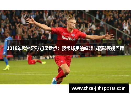 2018年欧洲足球明星盘点：顶级球员的崛起与精彩表现回顾