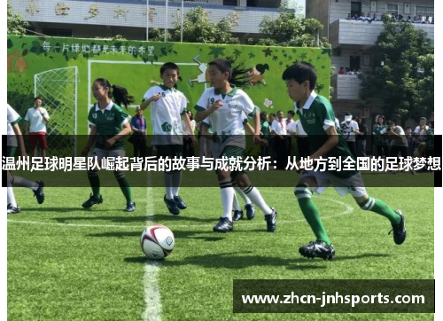 温州足球明星队崛起背后的故事与成就分析：从地方到全国的足球梦想