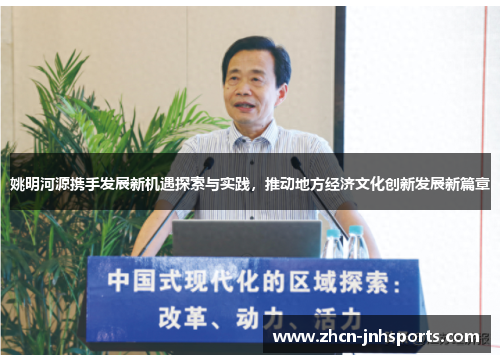姚明河源携手发展新机遇探索与实践，推动地方经济文化创新发展新篇章