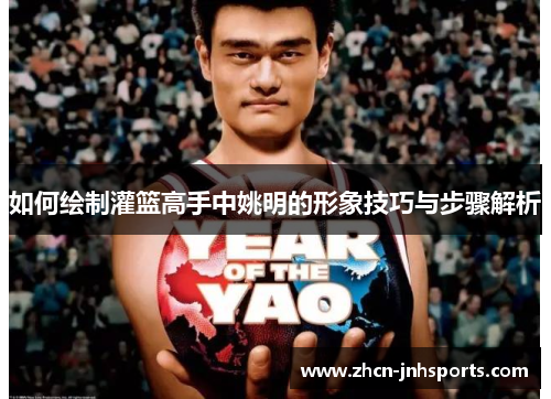 如何绘制灌篮高手中姚明的形象技巧与步骤解析