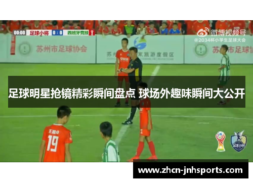 足球明星抢镜精彩瞬间盘点 球场外趣味瞬间大公开