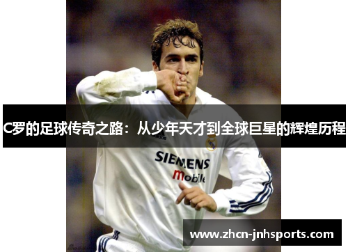 C罗的足球传奇之路：从少年天才到全球巨星的辉煌历程