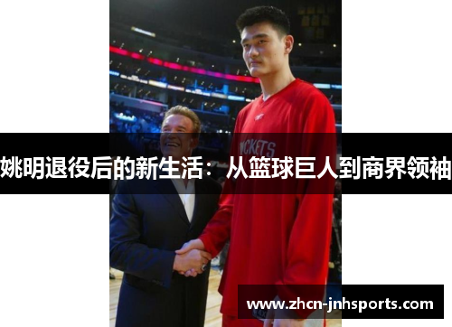 姚明退役后的新生活：从篮球巨人到商界领袖