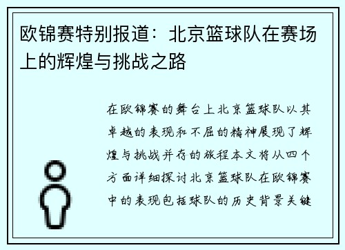 欧锦赛特别报道：北京篮球队在赛场上的辉煌与挑战之路