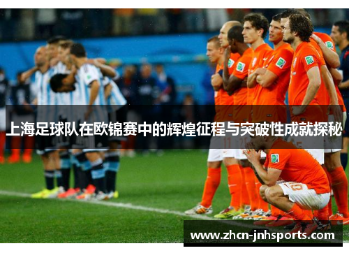 上海足球队在欧锦赛中的辉煌征程与突破性成就探秘