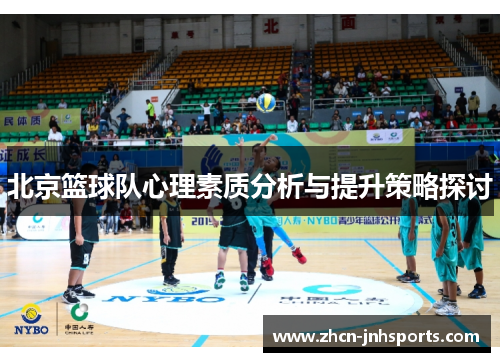 北京篮球队心理素质分析与提升策略探讨