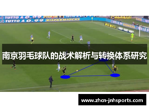 南京羽毛球队的战术解析与转换体系研究