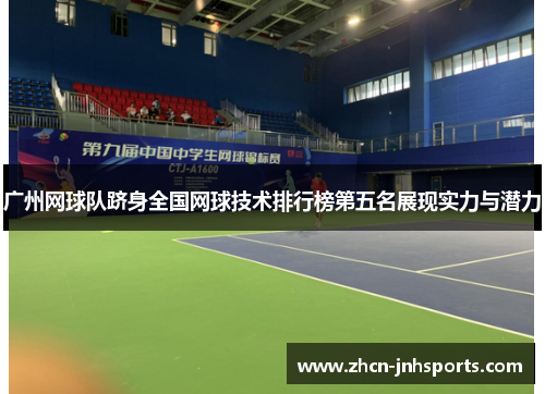 广州网球队跻身全国网球技术排行榜第五名展现实力与潜力