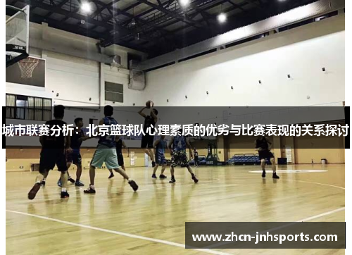 城市联赛分析：北京篮球队心理素质的优劣与比赛表现的关系探讨