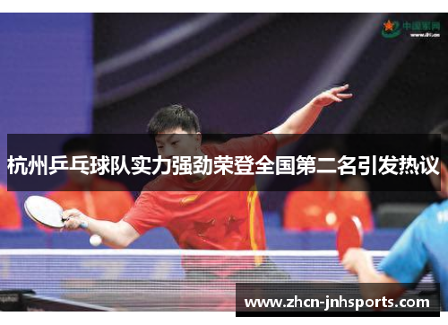 杭州乒乓球队实力强劲荣登全国第二名引发热议