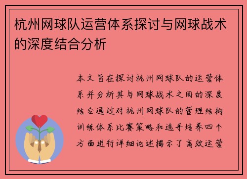 杭州网球队运营体系探讨与网球战术的深度结合分析
