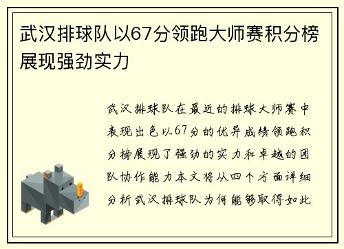武汉排球队以67分领跑大师赛积分榜展现强劲实力