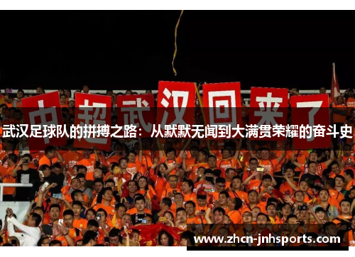 武汉足球队的拼搏之路：从默默无闻到大满贯荣耀的奋斗史
