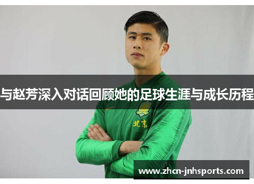 与赵芳深入对话回顾她的足球生涯与成长历程