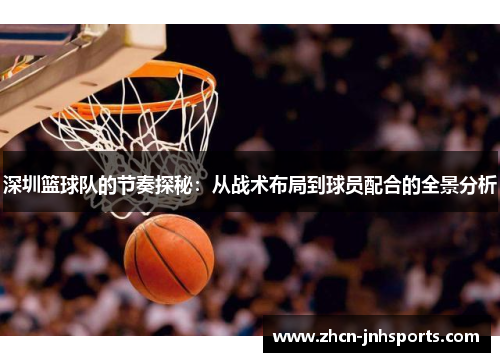 深圳篮球队的节奏探秘：从战术布局到球员配合的全景分析
