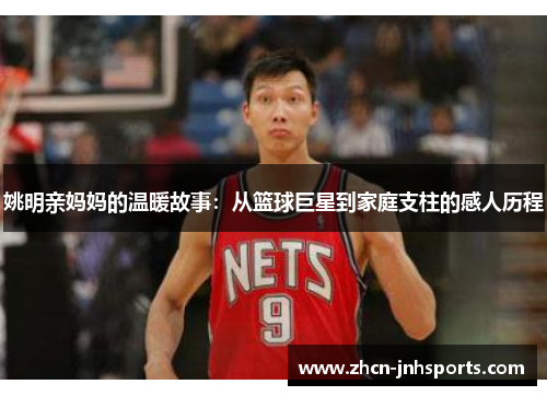 姚明亲妈妈的温暖故事：从篮球巨星到家庭支柱的感人历程