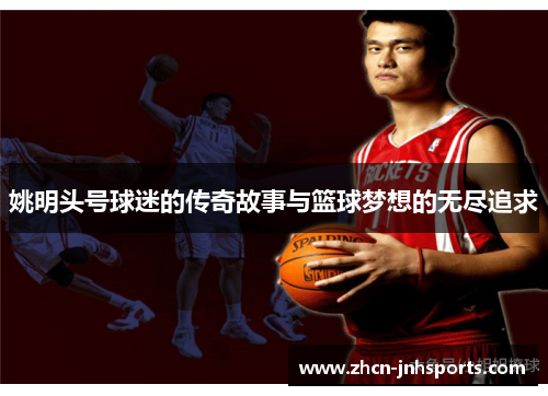姚明头号球迷的传奇故事与篮球梦想的无尽追求