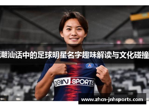 潮汕话中的足球明星名字趣味解读与文化碰撞
