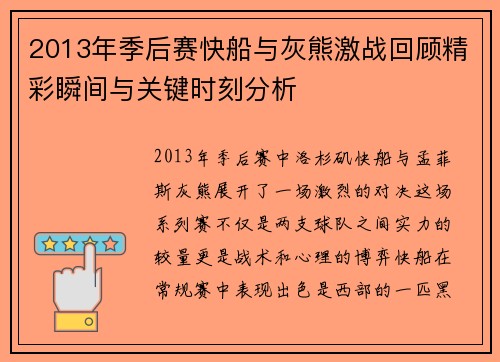 2013年季后赛快船与灰熊激战回顾精彩瞬间与关键时刻分析