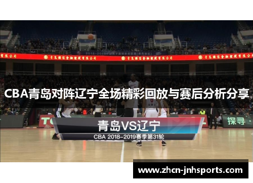 CBA青岛对阵辽宁全场精彩回放与赛后分析分享