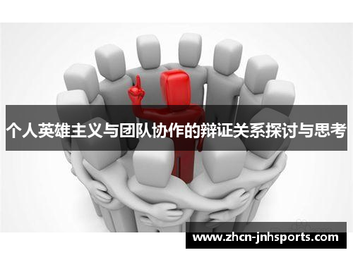 个人英雄主义与团队协作的辩证关系探讨与思考