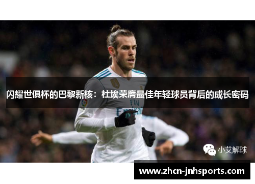 闪耀世俱杯的巴黎新核：杜埃荣膺最佳年轻球员背后的成长密码