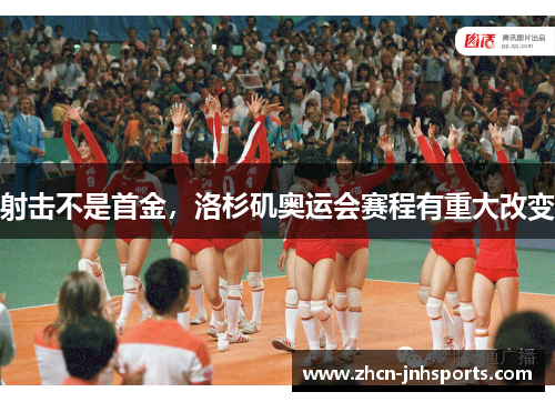 射击不是首金，洛杉矶奥运会赛程有重大改变