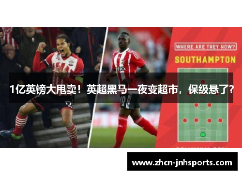 1亿英镑大甩卖！英超黑马一夜变超市，保级悬了？