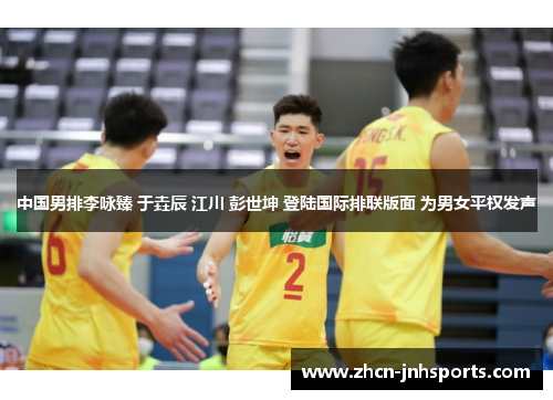 中国男排李咏臻 于垚辰 江川 彭世坤 登陆国际排联版面 为男女平权发声
