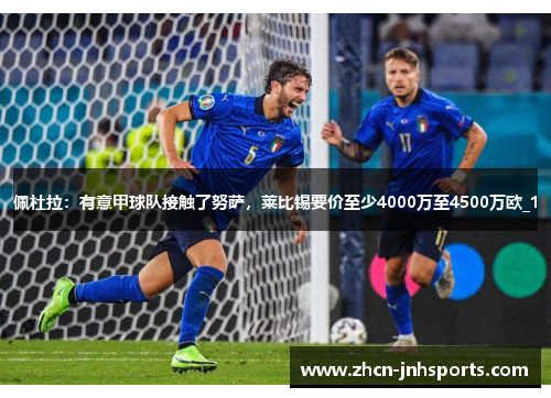 佩杜拉：有意甲球队接触了努萨，莱比锡要价至少4000万至4500万欧_1