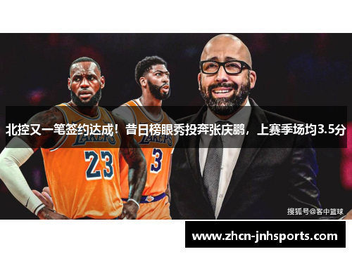 北控又一笔签约达成！昔日榜眼秀投奔张庆鹏，上赛季场均3.5分