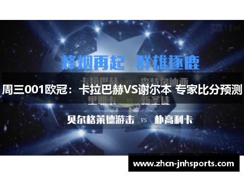 周三001欧冠：卡拉巴赫VS谢尔本 专家比分预测