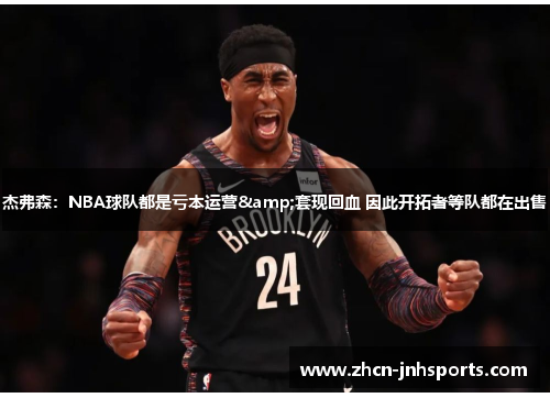 杰弗森：NBA球队都是亏本运营&套现回血 因此开拓者等队都在出售