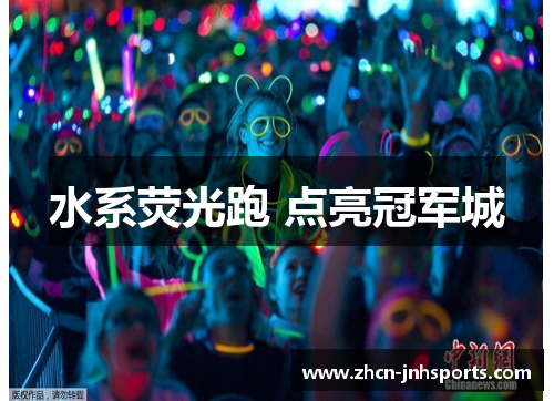 水系荧光跑 点亮冠军城